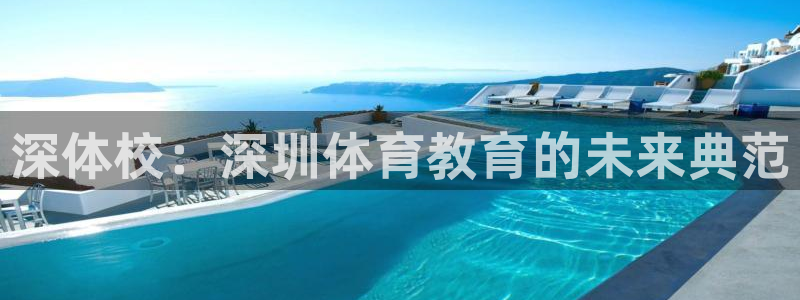 海南必发官网下载:深体校:深圳体育教育的未来典范