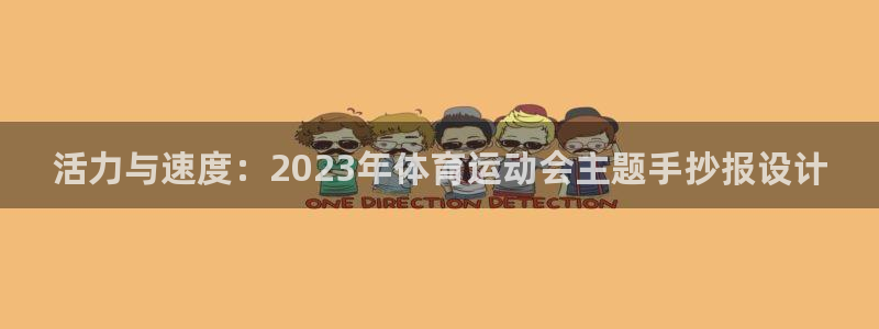 必发官方正版app科技:活力与速度:2023年体育运动会主题